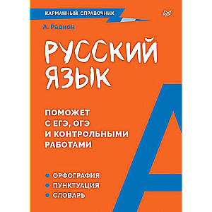 Русский язык. Карманный справочник