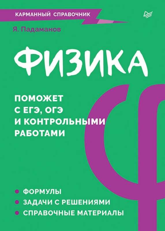 Fizika. Kabatas rokasgrāmata