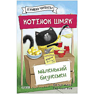Kaķēns Šmjak - mazais uzņēmējs