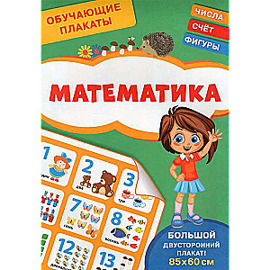 Mācību plakāti. Matemātika