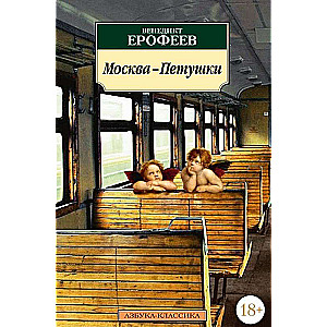 Москва-Петушки