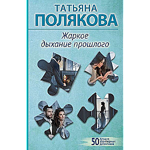 Жаркое дыхание прошлого