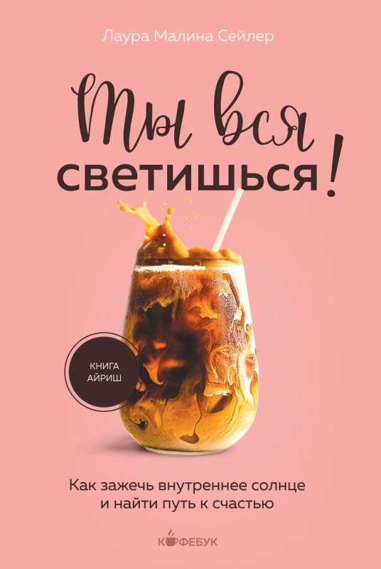 Tu visa mirdzi! Kā aizdedzināt iekšējo sauli un atrast ceļu uz laimi