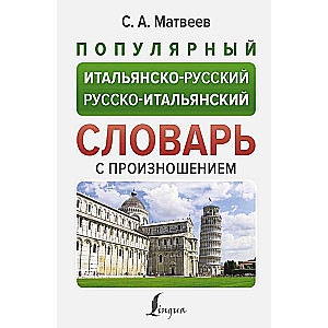 Populārs itāļu-krievu krievu-itāļu vārdnīca ar izrunu