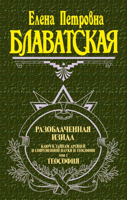 Atklātā Izīda. T. 2. Teosofija