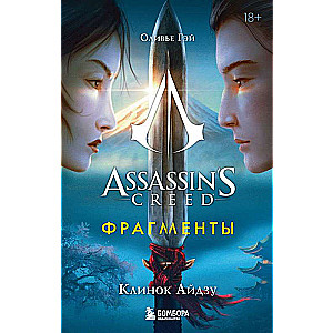 Assassins Creed. Fragments. Aizū nazis