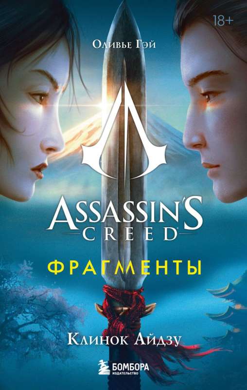 Assassins Creed. Fragments. Aizū nazis