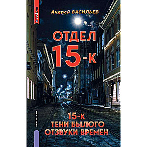 15-K nodaļa. Pagātnes ēnas. Laika atbalsis