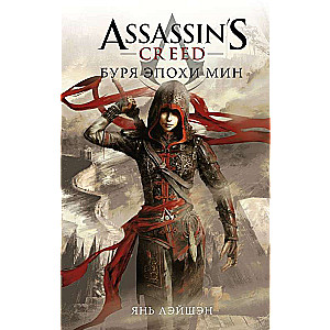 Assassins Creed: Bura epoha Min