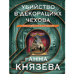 Slepkavība Čehova dekorācijās