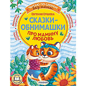 Pasakas-apskāvienu. Par mātes mīlestību