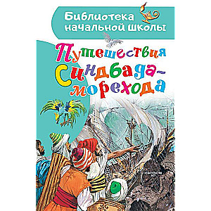 Sindbada-jūras ceļojumi