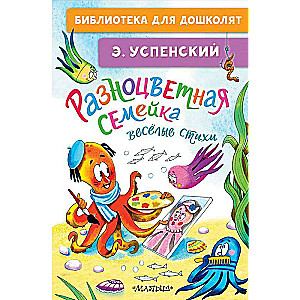 Krāsainā ģimenīte. Jautrie dzejoļi