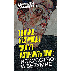 Tikai neprātīgie var mainīt pasauli: māksla un neprāts