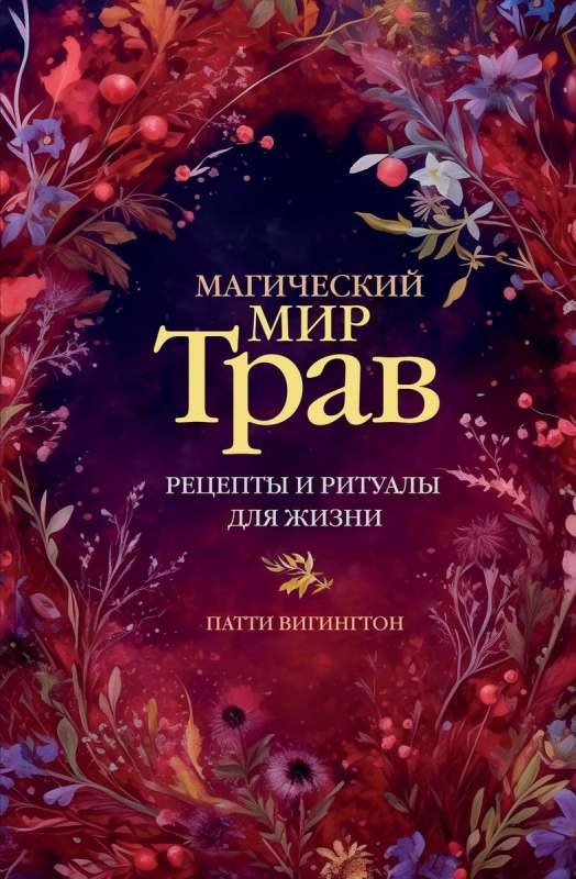 Maģiskais augu pasaule. Receptes un rituāli dzīvei