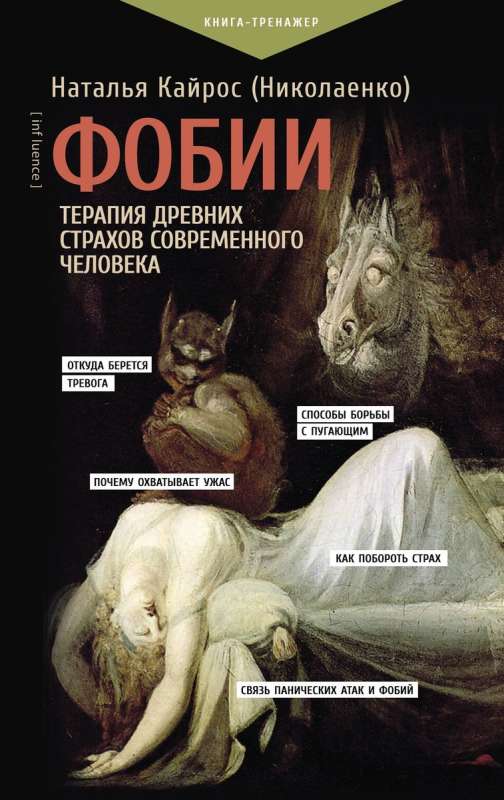 Fobijas. Senču baiļu terapija mūsdienu cilvēkam