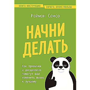 Sāc darīt. Kā ieradumi un disciplīna palīdzēs jums mainīt dzīvi uz labo pusi