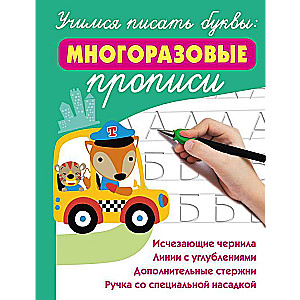 Mācāmies rakstīt burtus: atkārtoti lietojamas burtnīcas