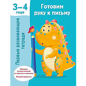 Gatavo roku rakstīšanai. 3-4 gadi
