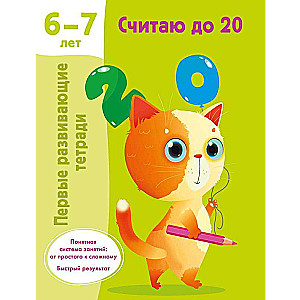 Skaitīšu līdz 20. 6–7 gadi
