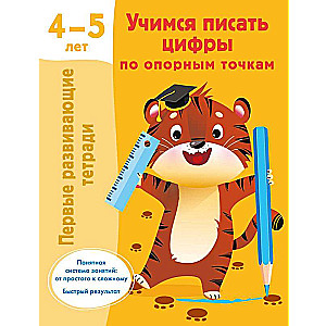 Mācāmies rakstīt ciparus pēc atbalsta punktiem. 4-5 gadi