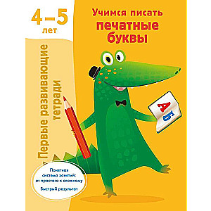 Mācāmies rakstīt drukātos burtus. 4-5 gadi