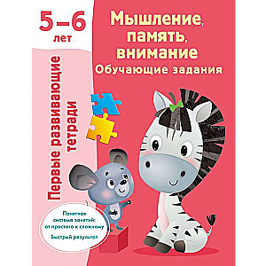 Domāšana, atmiņa, uzmanība. Mācību uzdevumi. 5-6 gadi