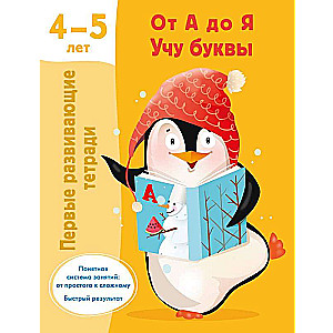 No A līdz Z. Mācos burtus. 4-5 gadi