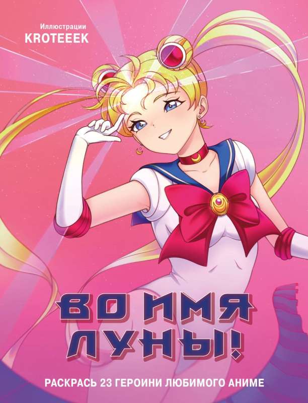 Mēness vārdā! Krāso 23 iecienītās anime varones