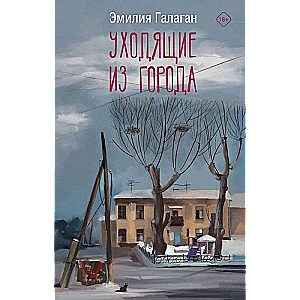 Izbraucēji no pilsētas