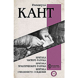 Kritika tīrā prāta. Kritika praktiskā prāta. Kritika spriešanas spējas
