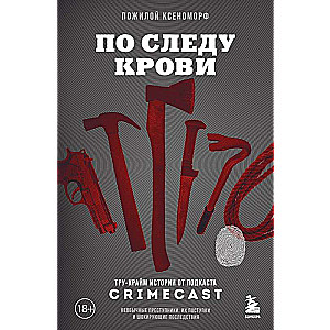 Pa asiņu pēdām: true crime stāsti no CrimeCast podkāsta