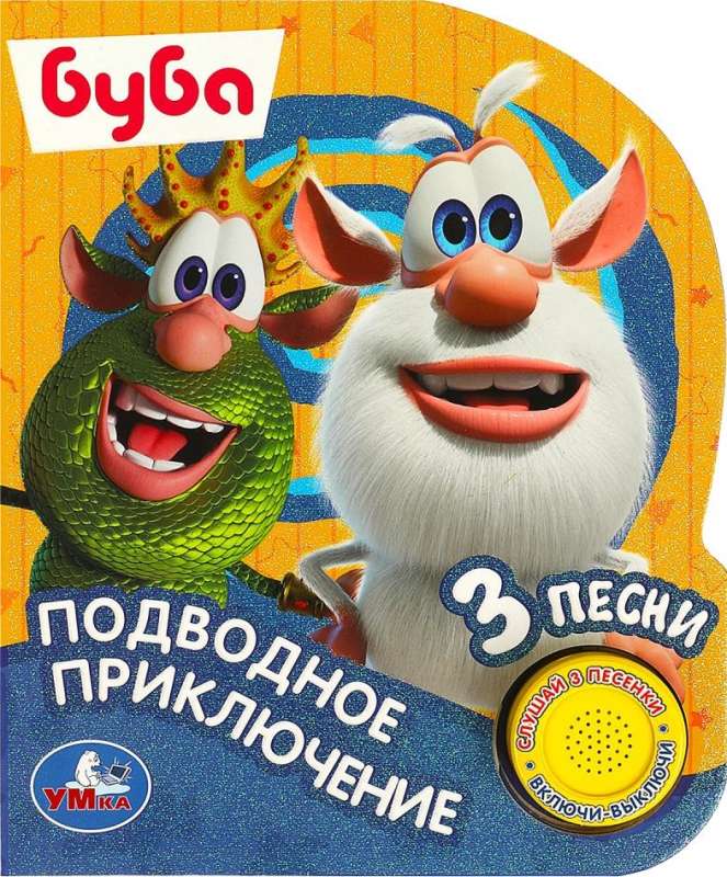 Mūzikas grāmata. Zemūdens piedzīvojums. Buba