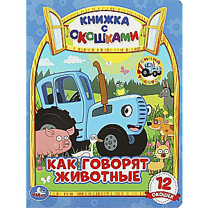 Kā runā dzīvnieki? Zilais traktors