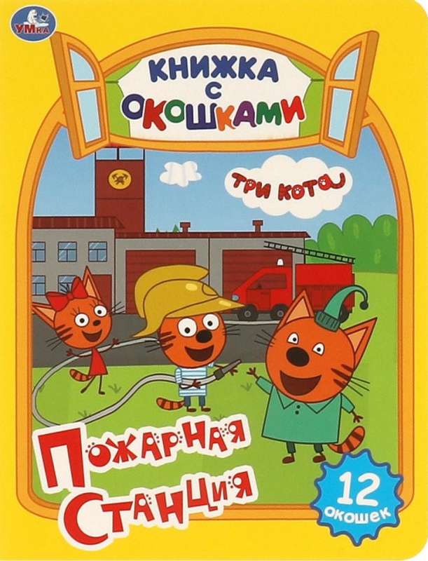 Ugunsdzēsēju stacija. Trīs kaķi