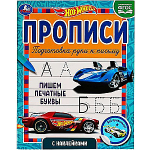 Rakstām drukātos burtus. Rakstīšanas grāmatas ar uzlīmēm. Hot Wheels
