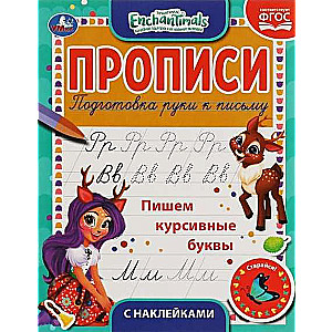 Rakstām kursīvas burtus. Enchantimals