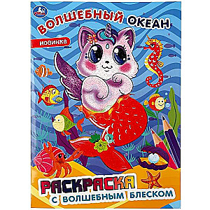 Burvju okeāns. Krāsojamā grāmata ar burvīgu spīdumu
