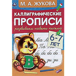 Attīstām rakstīšanas prasmes. Bērniem no 6-7 gadiem
