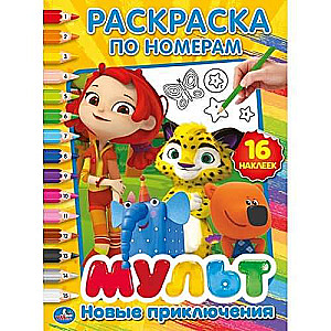 Jauni piedzīvojumi. Multimix (krāsošana pēc skaitļiem ar uzlīmēm)