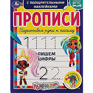 Rakstām ciparus. Hairdorables