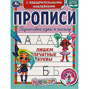 Пишем печатные буквы. Hairdorables