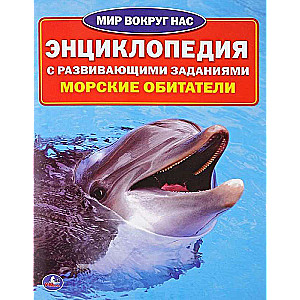 Морские обитатели. Энциклопедия А4 с развивающими заданиями