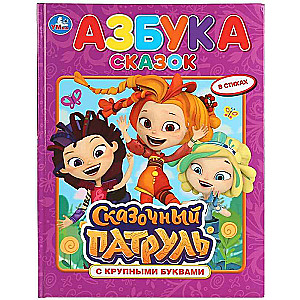 Pasaku alfabēts. Pasaku patrulī (grāmata ar lielajiem burtiem)
