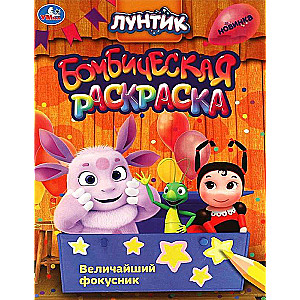 Lielākais burvju mākslinieks. Luntiks
