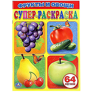 Super krāsojamā grāmata Augļi un dārzeņi