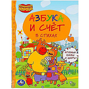 Alfabēts un skaitīšana. Oranžā govs