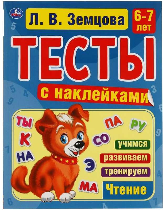 Skaitīšana. 6-7 gadi. Testi ar uzlīmēm