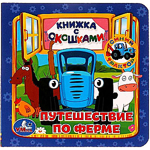 Ceļojums pa fermu. Grāmata ar logiem Zilais traktors