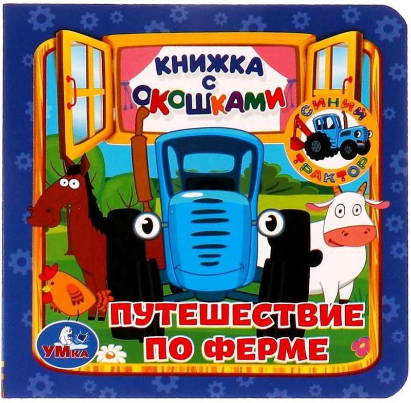 Путешествие по ферме. Книжка с окошками "Синий трактор"